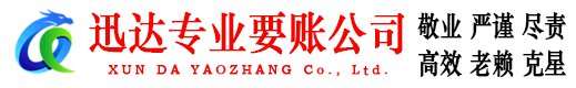 宁海迅达讨债公司